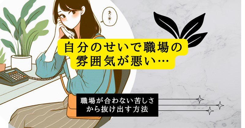 自分のせいで職場の雰囲気が悪い…