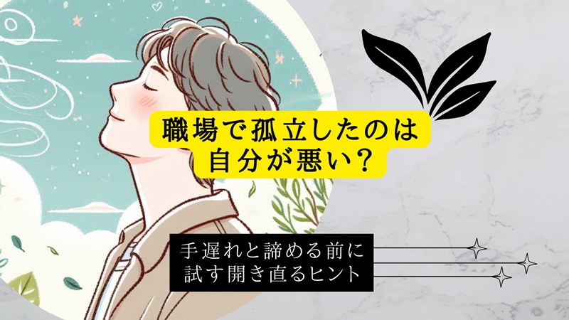 職場で孤立したのは自分が悪い？