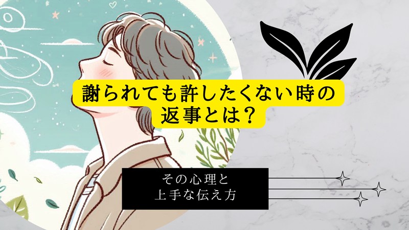 謝られても許したくない時の返事とは？その心理と上手な伝え方