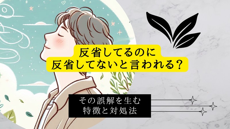 反省してるのに反省してないと言われる？