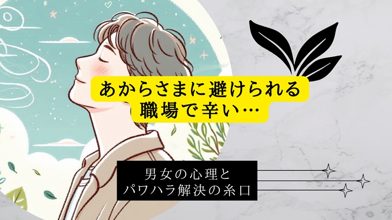 あからさまに避けられる職場で辛い