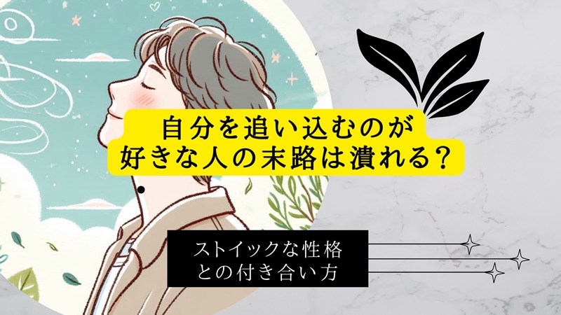 自分を追い込むのが好きな人の末路は潰れる？