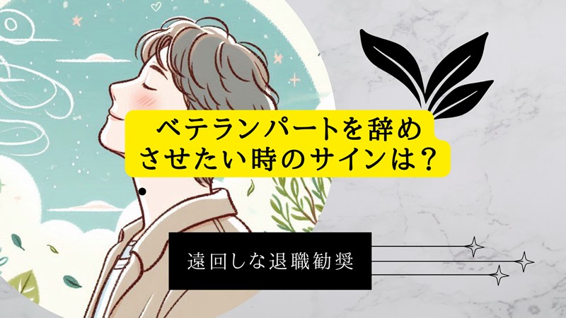 ベテランパートを辞めさせたい時のサインは？