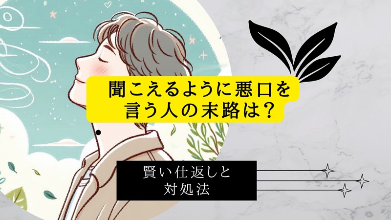 聞こえるように悪口を言う人の末路
