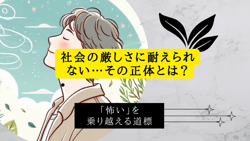 社会の厳しさに耐えられない