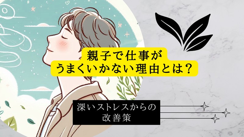 親子で仕事がうまくいかない理由とは？