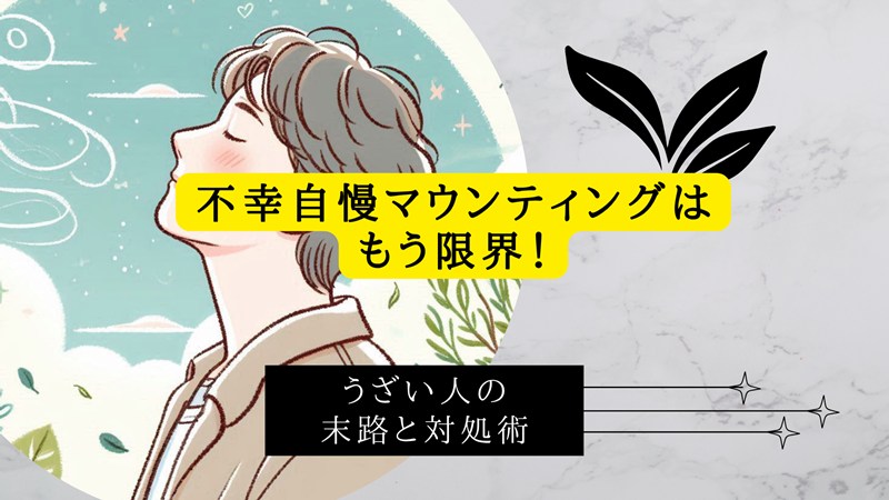 不幸自慢マウンティングはもう限界！