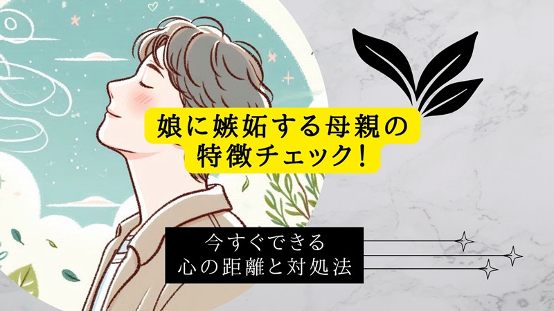 娘に嫉妬する母親の特徴チェック
