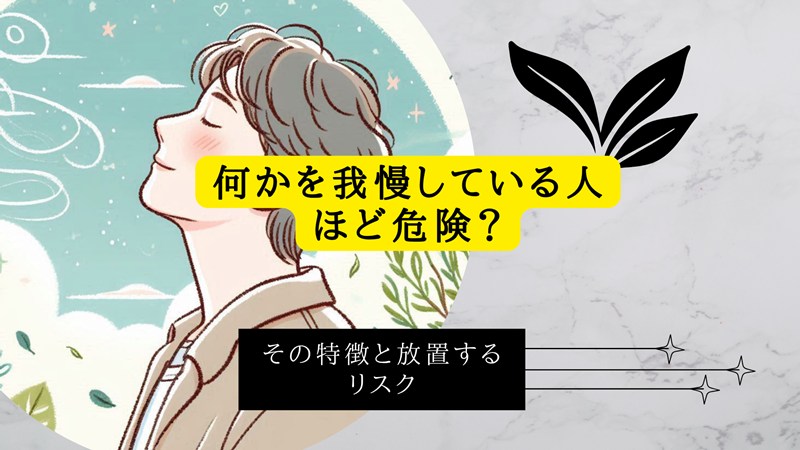 何かを我慢している人ほど危険？