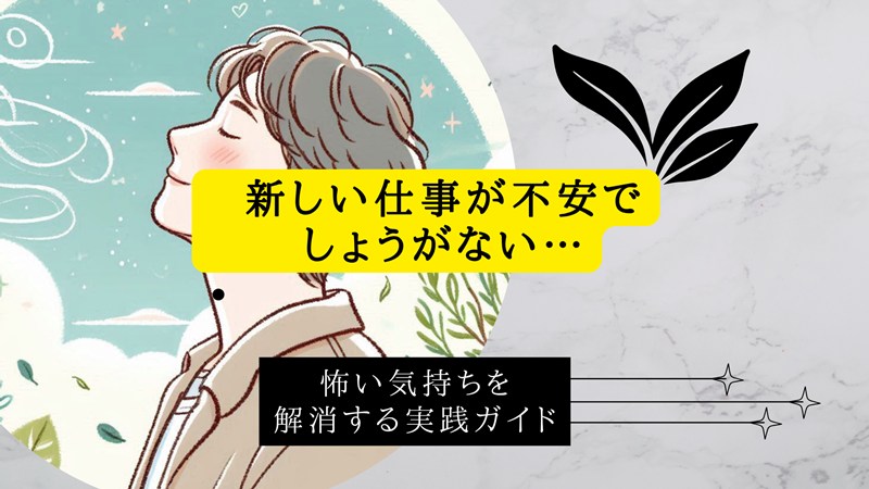 新しい仕事が不安でしょうがない…怖い気持ちを解消する実践ガイド