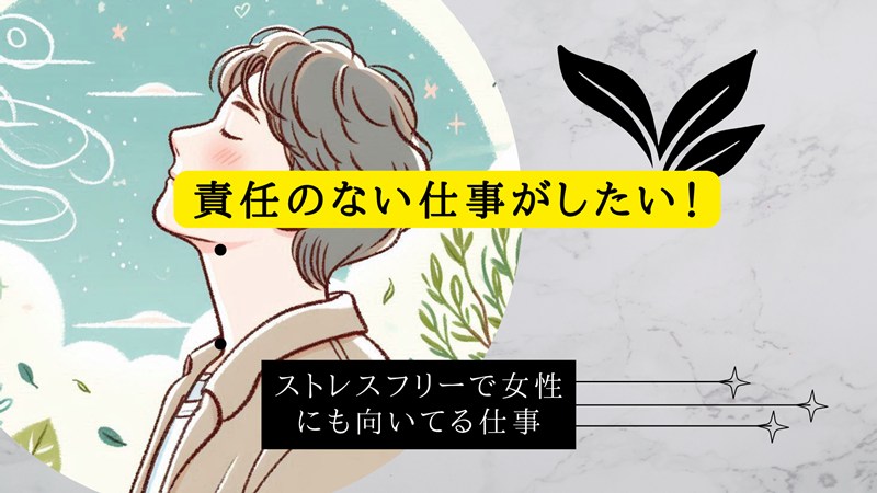 責任のない仕事がしたい！ストレスフリーで女性にも向いてる仕事