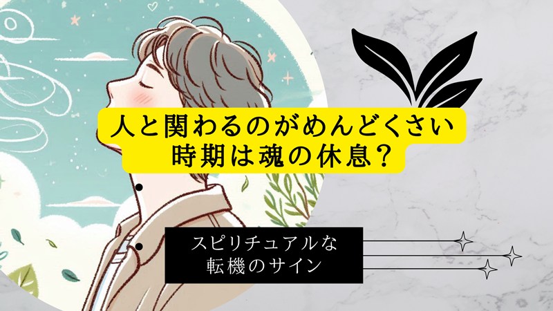 人と関わるのがめんどくさい時期は魂の休息？スピリチュアルな転機のサイン
