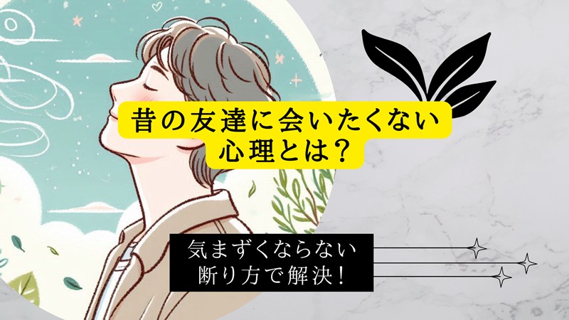 昔の友達に会いたくない心理とは？気まずくならない断り方で解決！