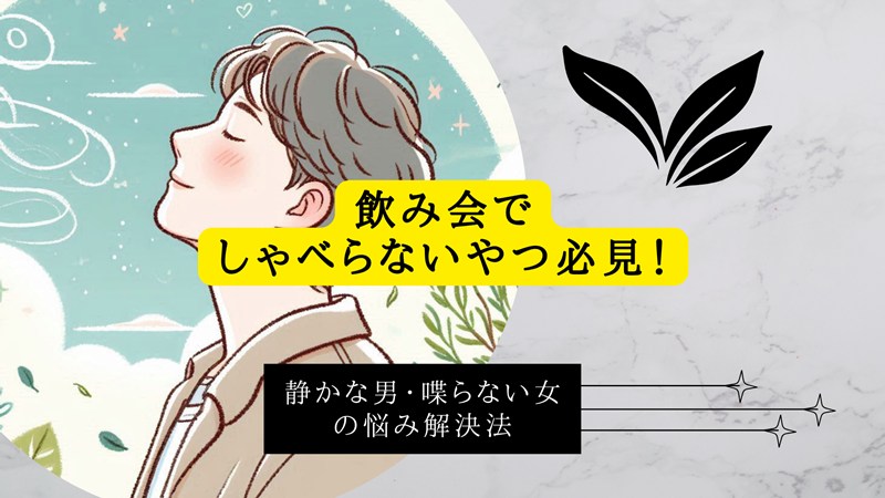飲み会でしゃべらないやつ必見！静かな男・喋らない女の悩み解決法