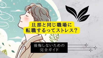 旦那と同じ職場に転職するってストレス？後悔しないための完全ガイド