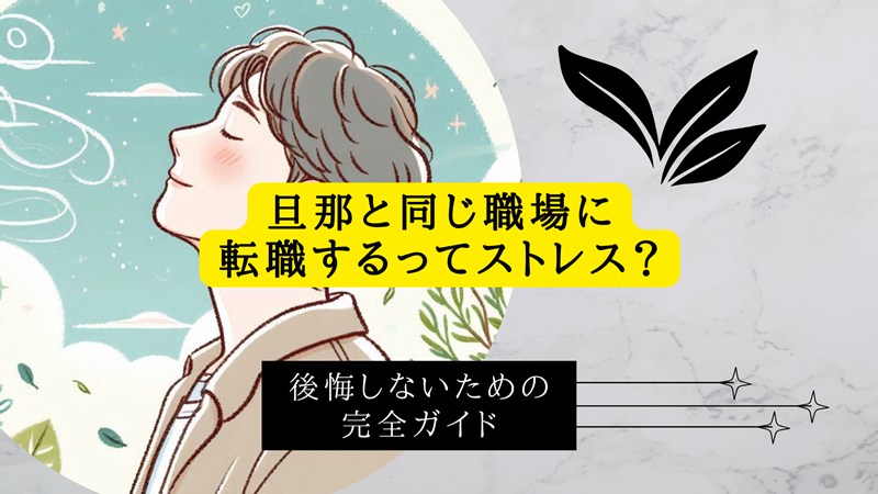 旦那と同じ職場に転職するってストレス？後悔しないための完全ガイド
