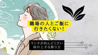 職場の人とご飯に行きたくない！ランチがめんどくさい時の上手な断り方