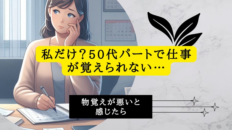私だけ？50代パートで仕事が覚えられない…物覚えが悪いと感じたら