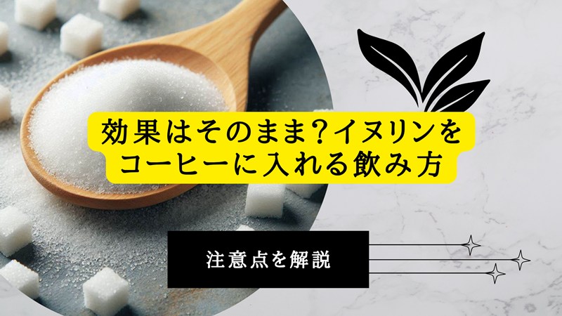 イヌリンをコーヒーに入れる飲み方