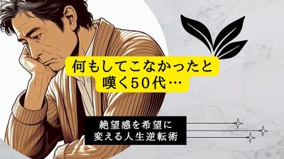何もしてこなかったと嘆く50代