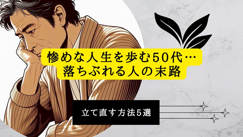 惨めな人生を歩む50代…落ちぶれる人の末路と立て直す方法5選
