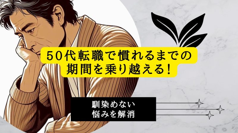 50代転職で慣れるまでの期間を乗り越える！