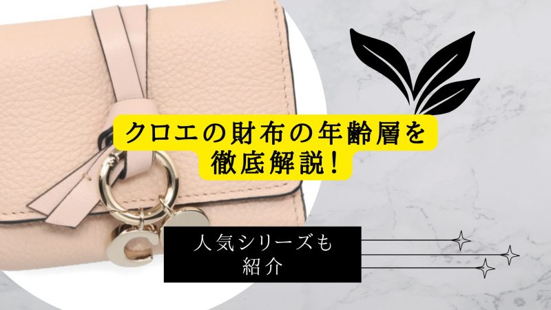 クロエの財布の年齢層を徹底解説！
