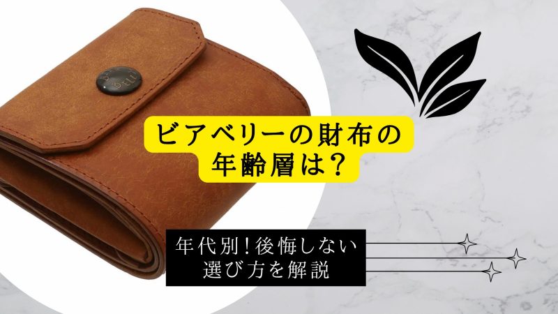 ビアベリーの財布の年齢層は？