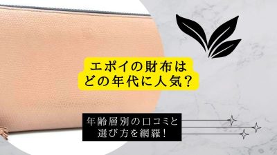 エポイの財布はどの年代に人気？年齢層別のリアルな口コミと選び方を網羅！