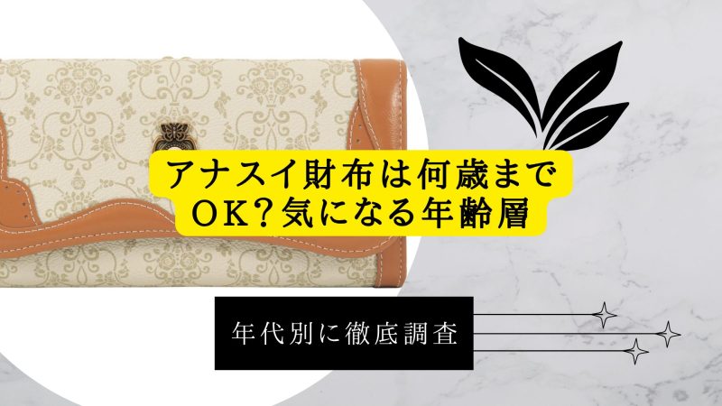 アナスイ財布は何歳までOK？気になる年齢層を年代別に徹底調査