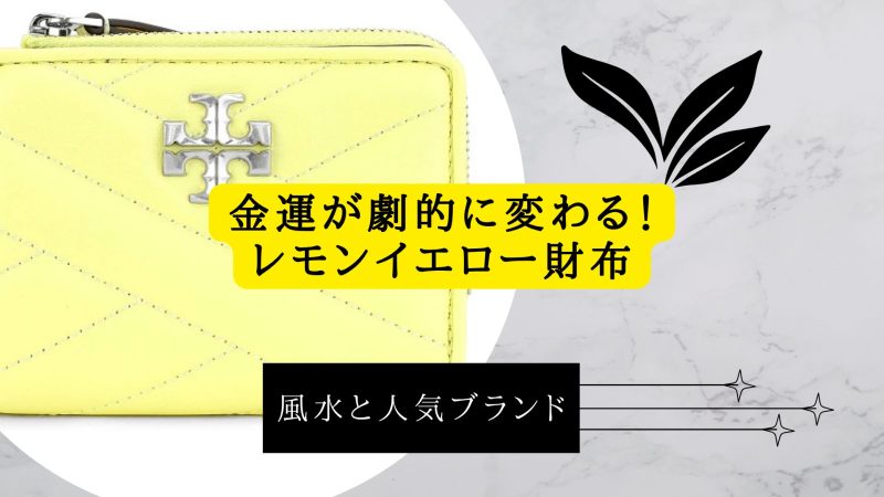 レモンイエロー財布の風水と人気ブランド