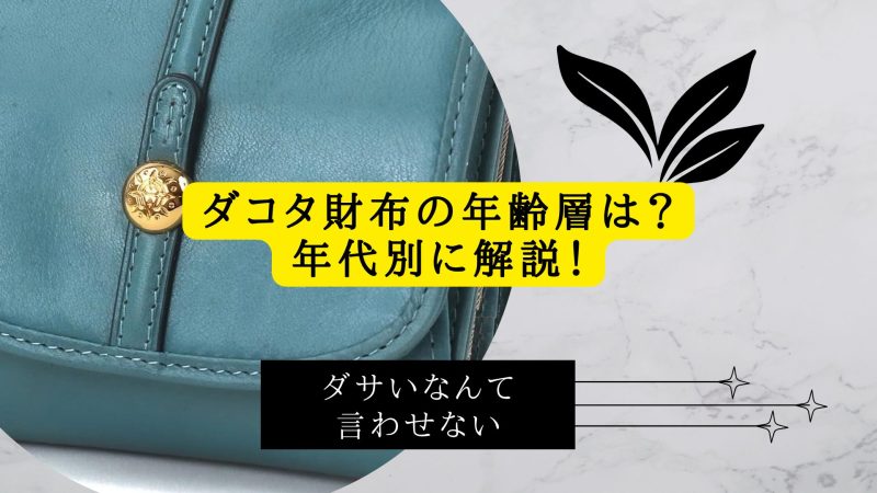 ダコタ財布の年齢層は？