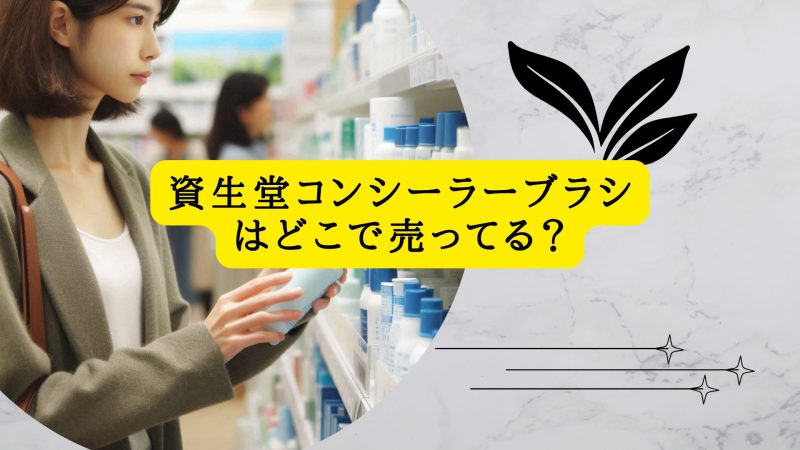 資生堂コンシーラーブラシはどこで売ってる？