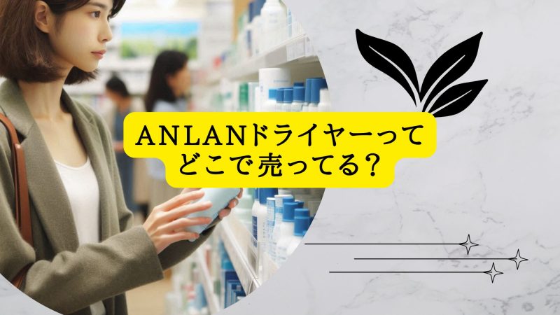 ANLANドライヤーってどこで売ってる？