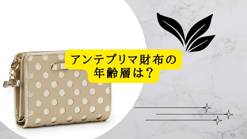 アンテプリマ財布の年齢層は？