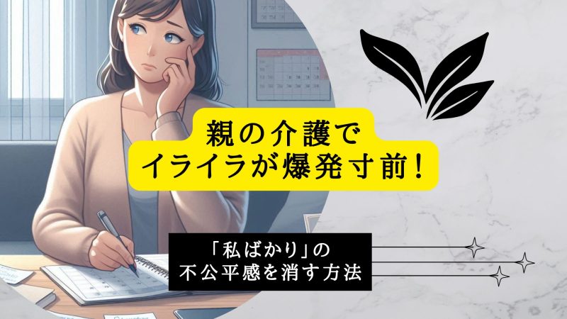 親の介護でイライラが爆発寸前！