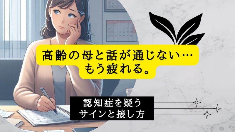 高齢の母と話が通じない
