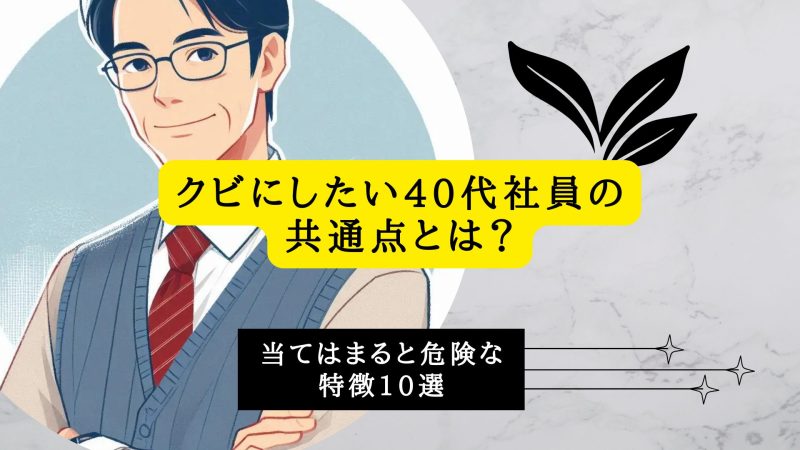 クビにしたい40代社員の共通点とは？当てはまると危険な特徴10選