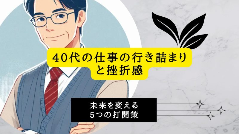 40代の仕事の行き詰まりと挫折感