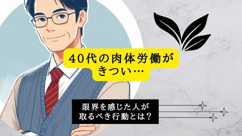 40代の肉体労働がきつい…