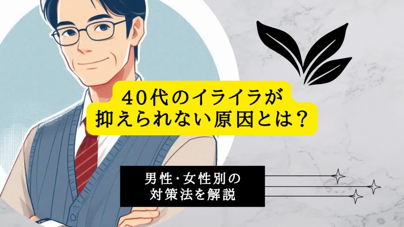 40代のイライラが抑えられない原因とは？