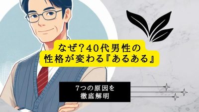 40代男性の性格が変わる