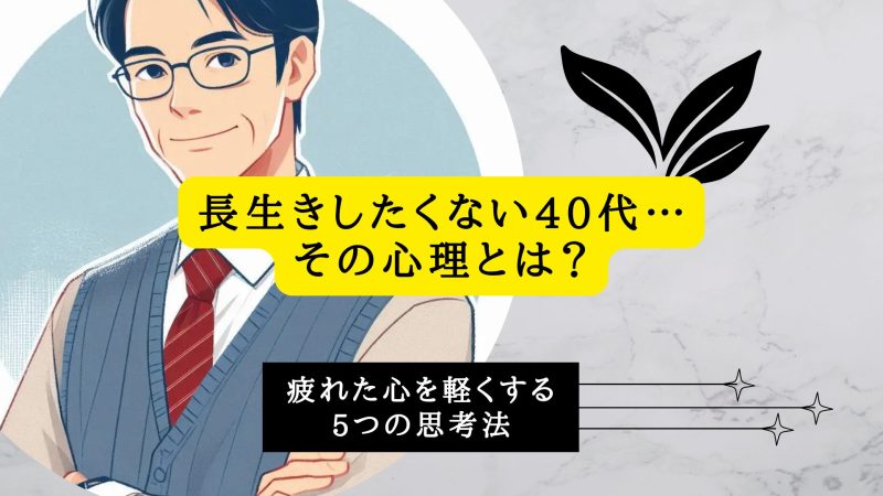 長生きしたくない40代…その心理とは？