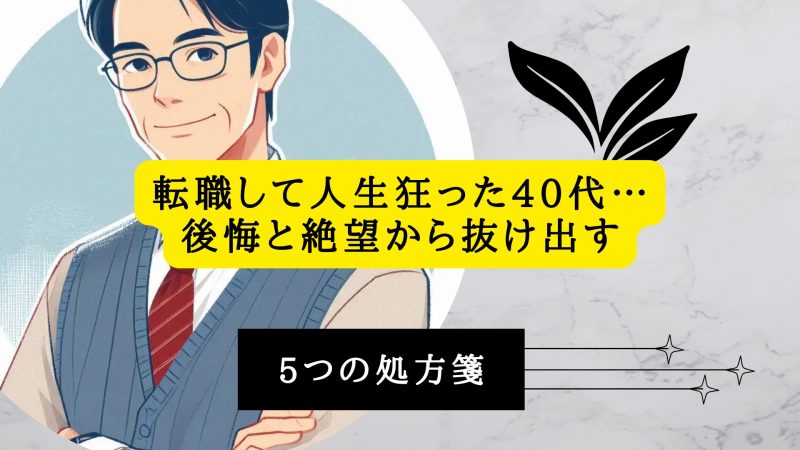 転職して人生狂った40代