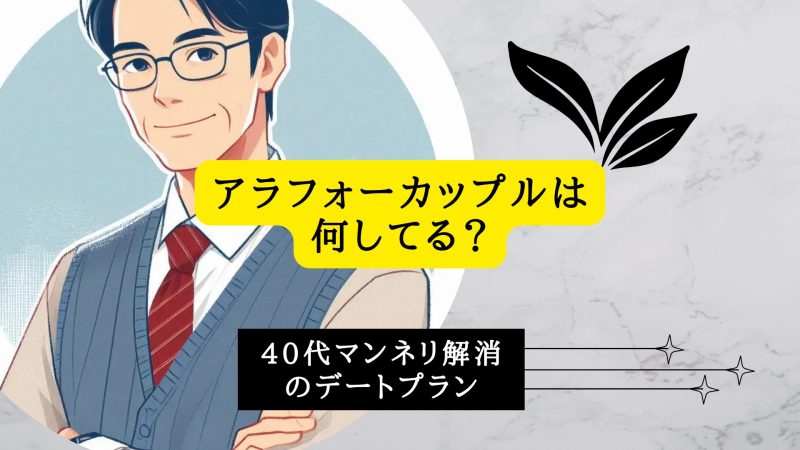 アラフォーカップルは何してる？