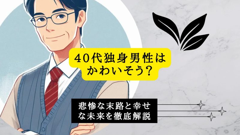 40代独身男性はかわいそう？