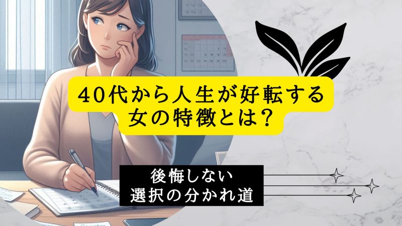 40代から人生が好転する女の特徴とは？