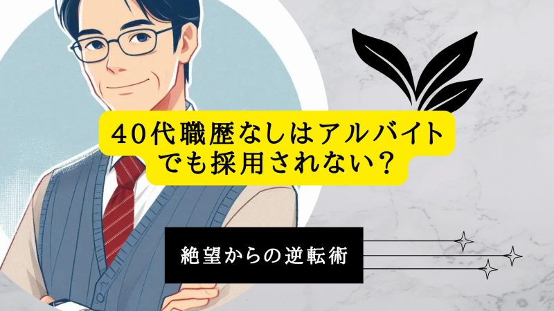 40代職歴なしはアルバイトでも採用されない？