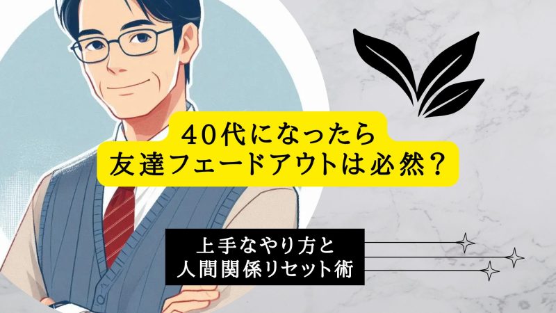 40代になったら友達フェードアウトは必然？