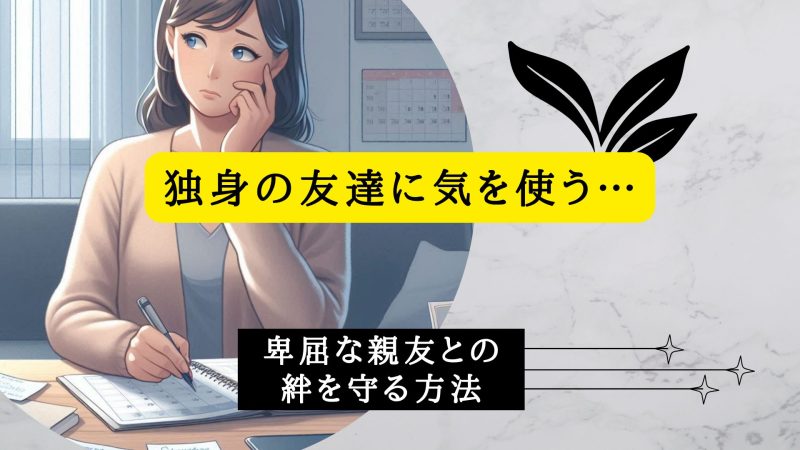 独身の友達に気を使う…